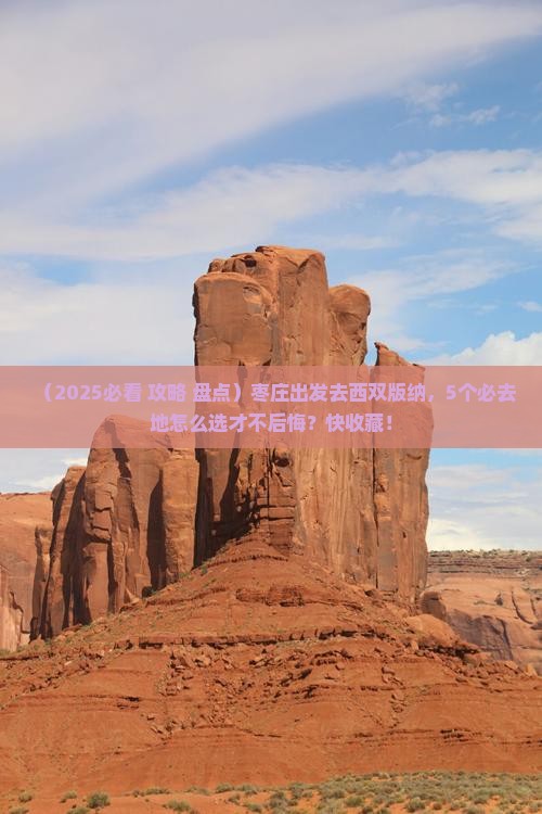 枣庄到云南西双版纳必去地