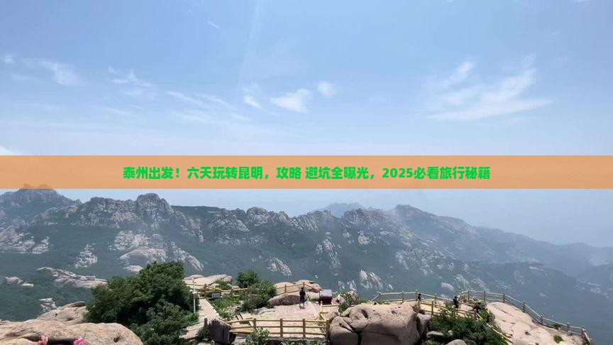 泰州到云南昆明六日游