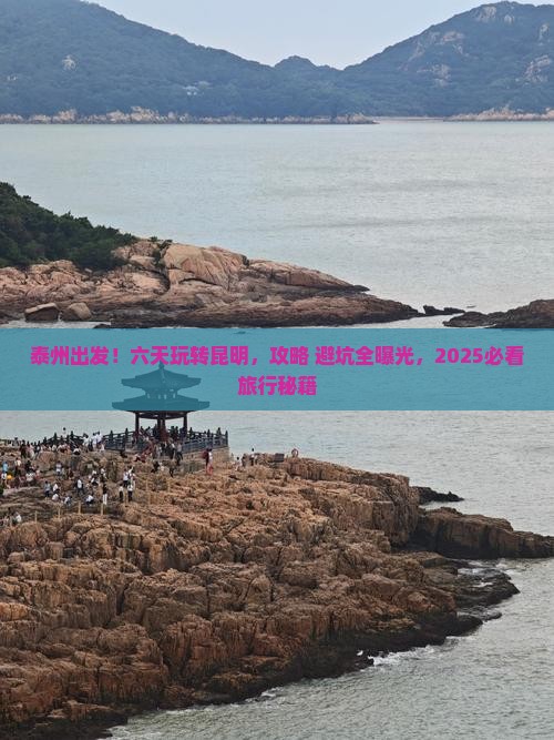 泰州到云南昆明六日游