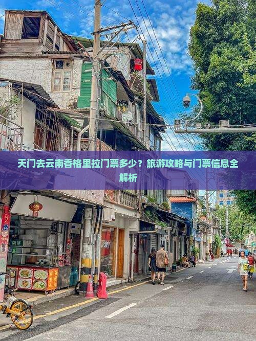 天门去云南香格里拉门票