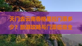 天门去云南香格里拉门票