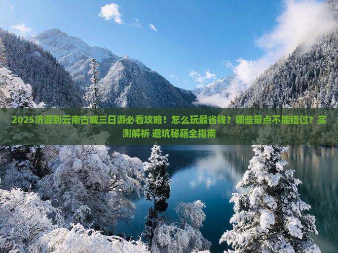 济源到云南古城三日游