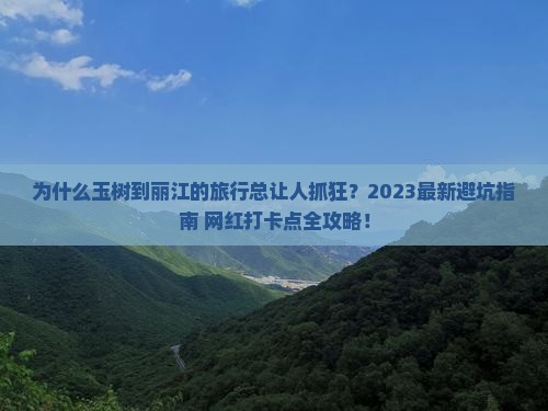 玉树到云南丽江攻略