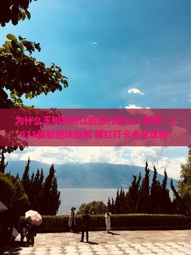 玉树到云南丽江攻略