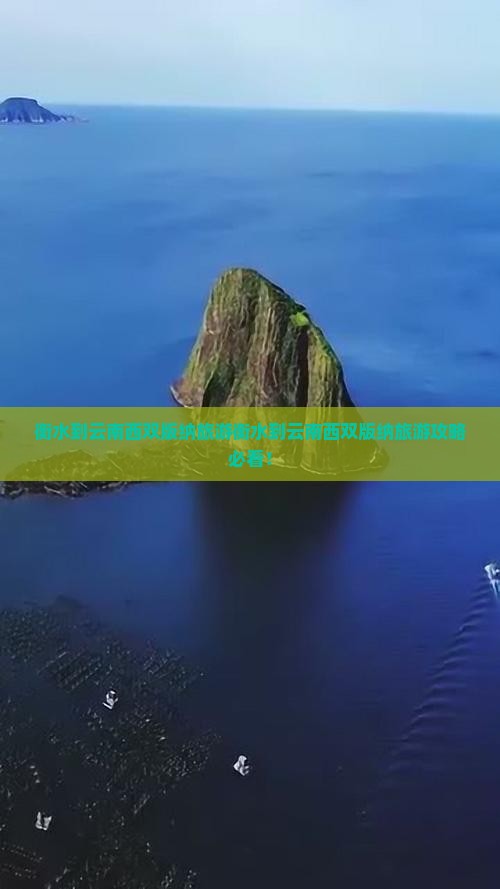 衡水到云南西双版纳旅游