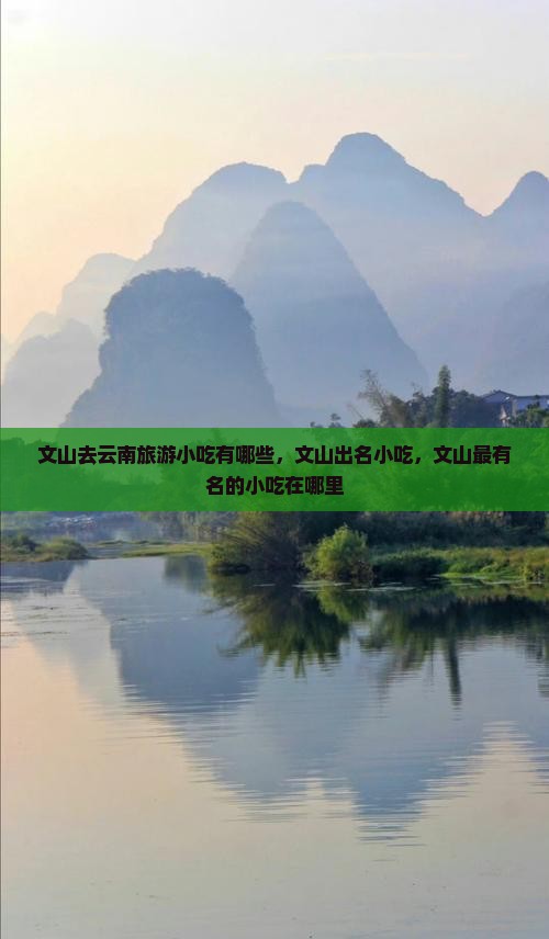 文山去云南旅游小吃