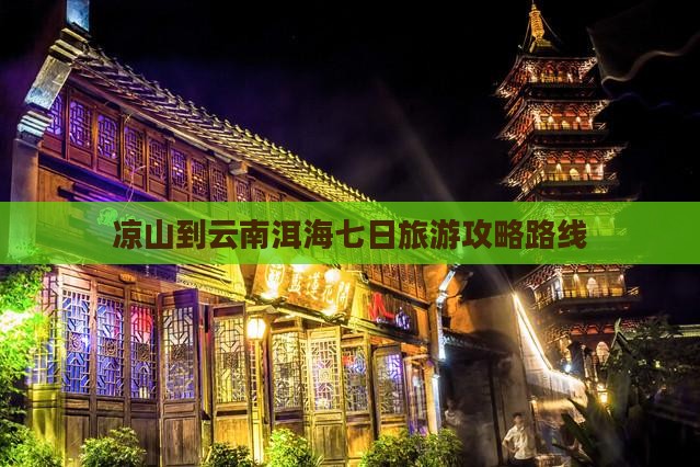 凉山到云南洱海七日游