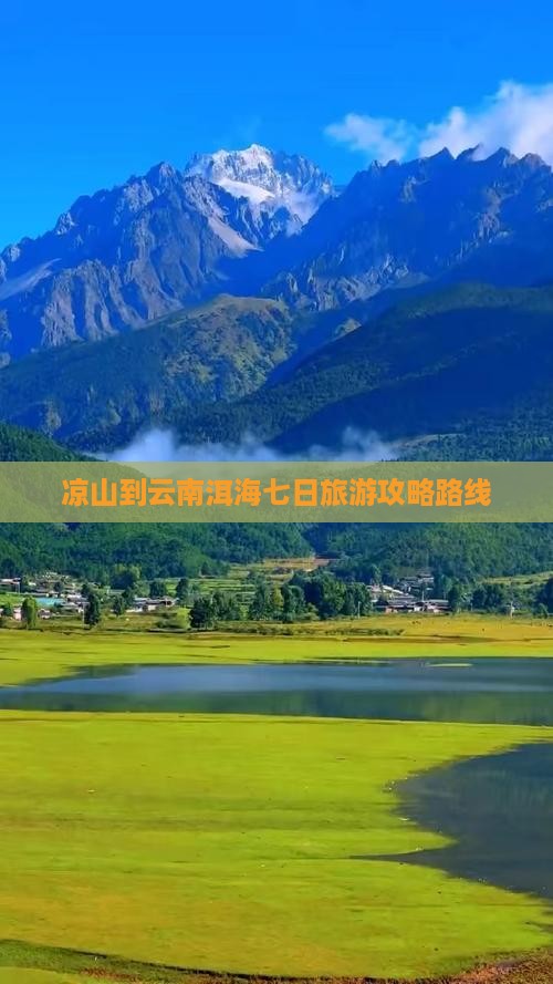 凉山到云南洱海七日游