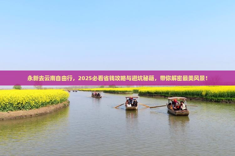 永新去云南自由行