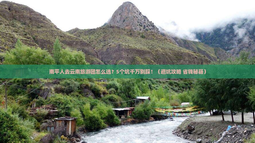南平去云南大型旅游团