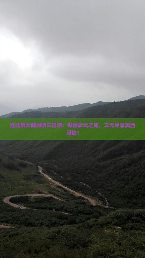 淮北到云南昆明三日游
