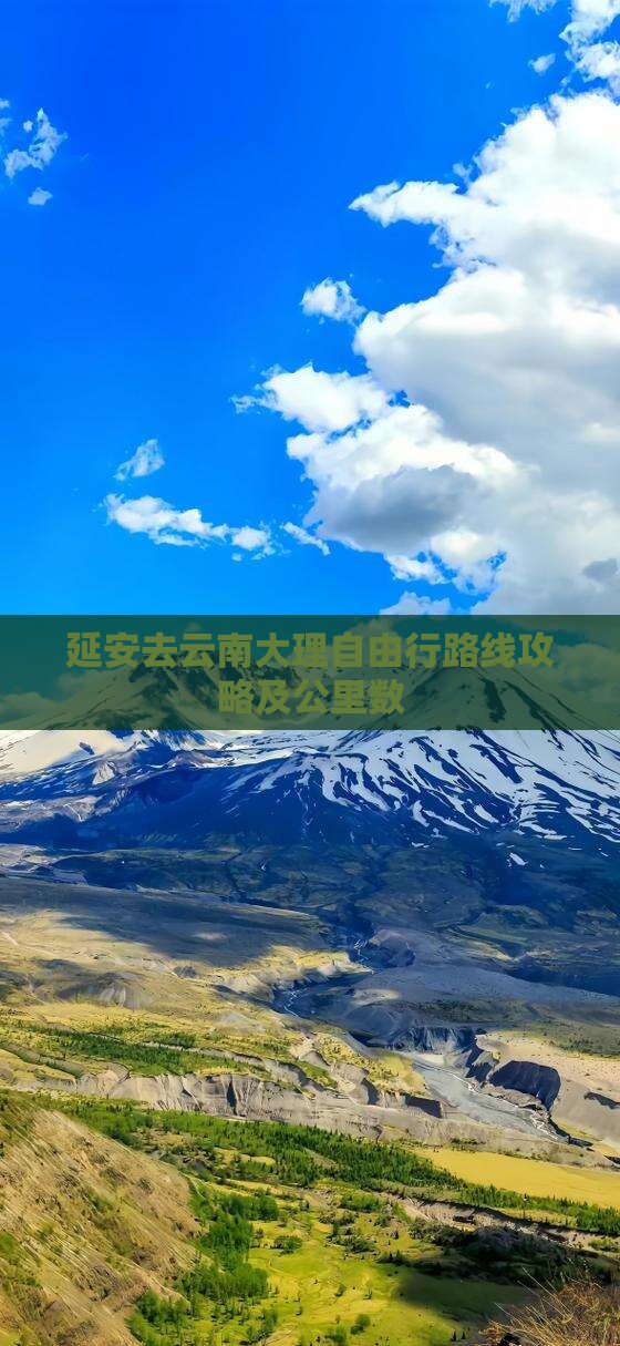 延安去云南大理自由行