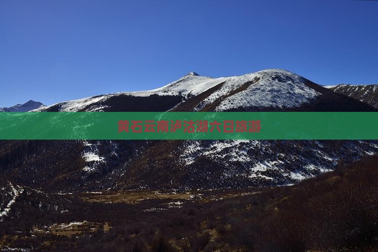 黄石去云南泸沽湖六日游