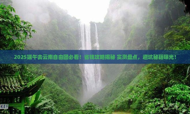 端午节去云南自由团