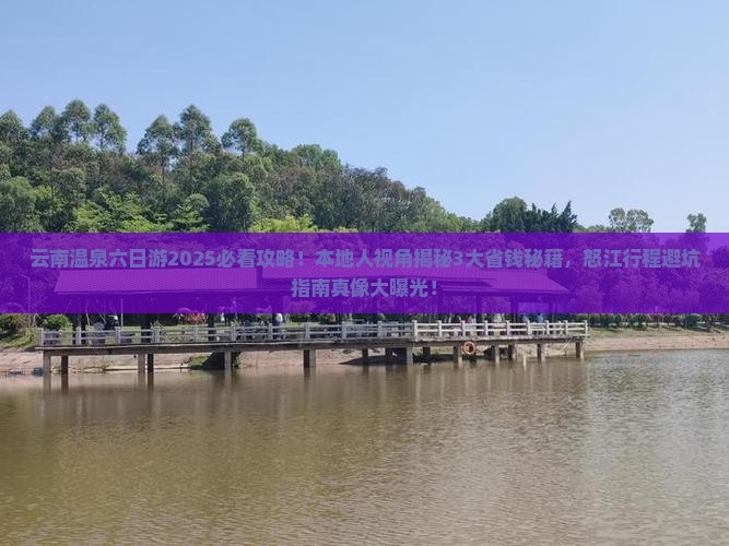 怒江去云南温泉六日游