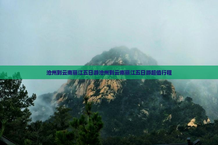 沧州到云南丽江五日游
