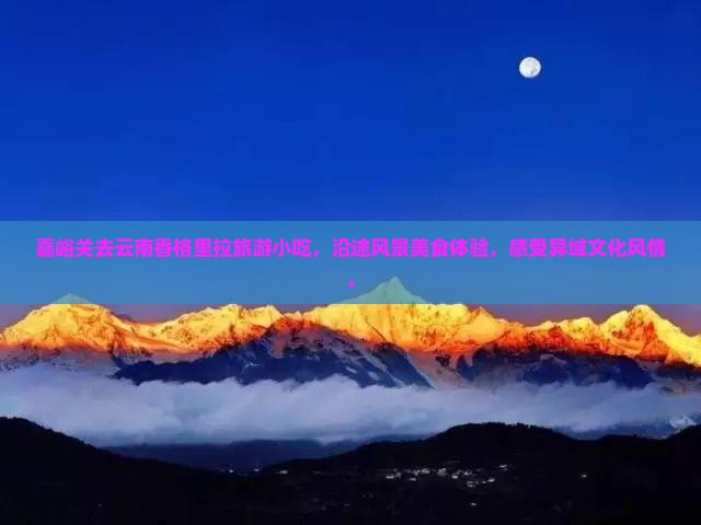 嘉峪关去云南香格里拉旅游小吃