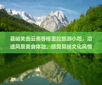 嘉峪关去云南香格里拉旅游小吃
