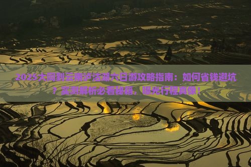 大同到云南泸沽湖六日游