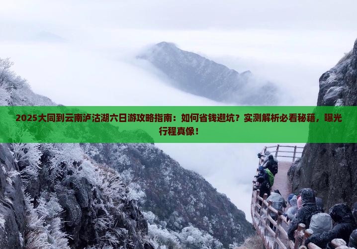 大同到云南泸沽湖六日游