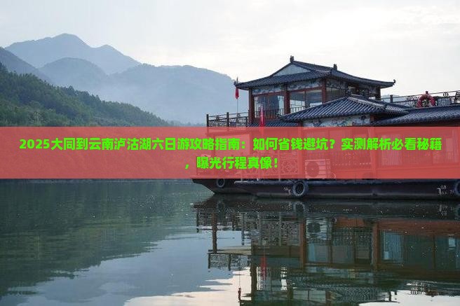 大同到云南泸沽湖六日游