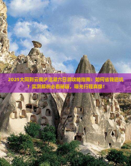 大同到云南泸沽湖六日游