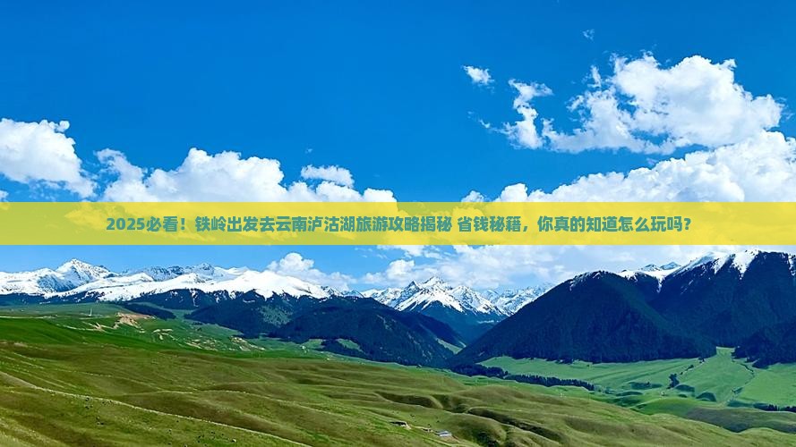 铁岭到云南泸沽湖旅游