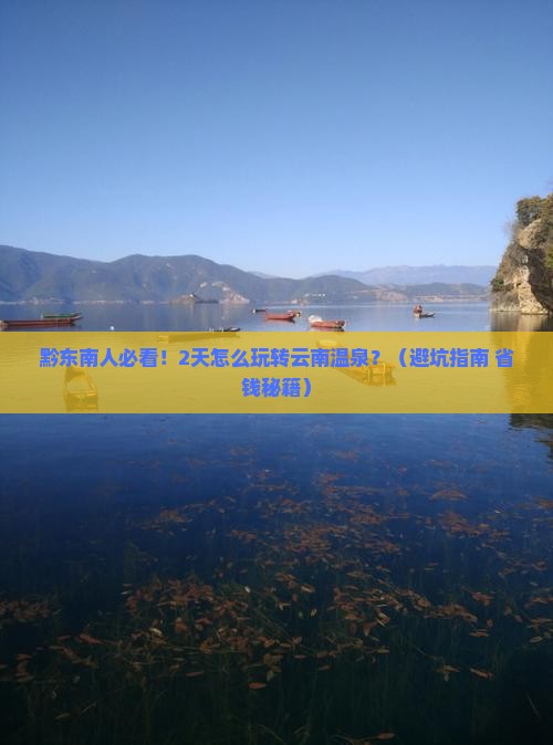黔东南到云南温泉二日游
