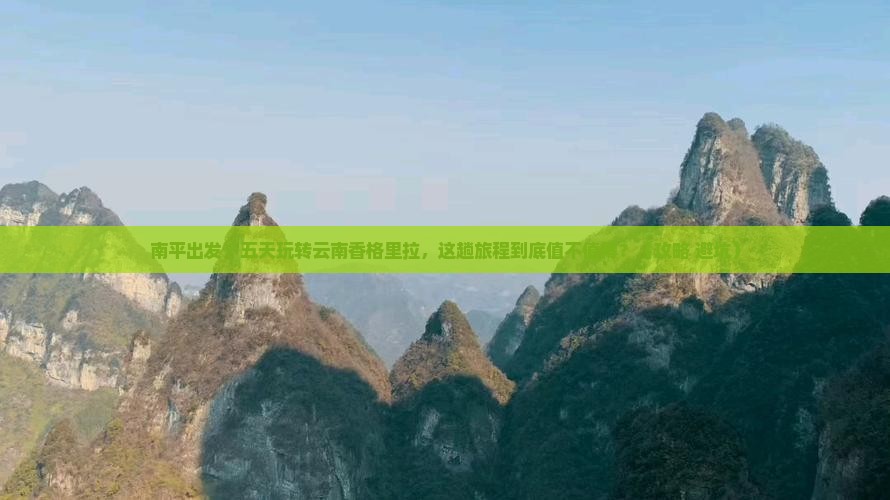 南平到云南香格里拉五日游