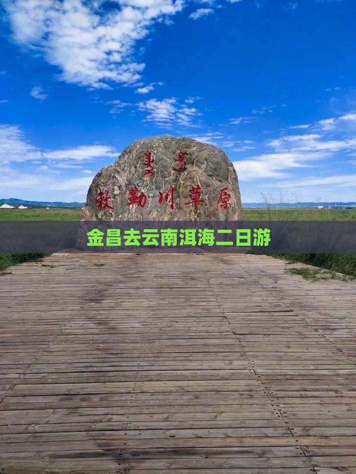 金昌去云南洱海二日游