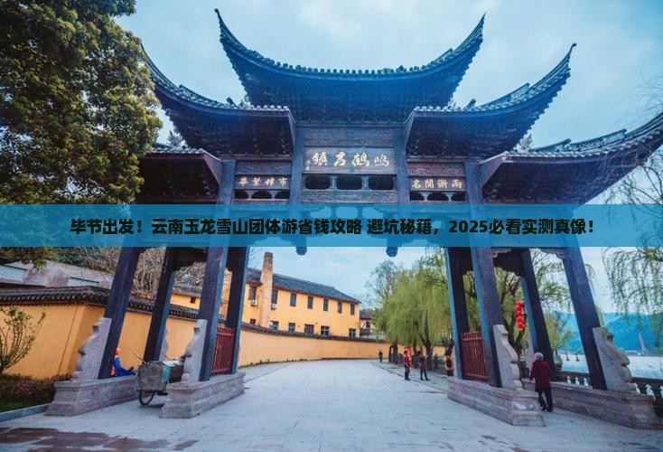 毕节到云南玉龙雪山团体旅游