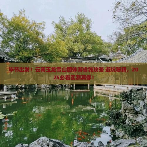 毕节到云南玉龙雪山团体旅游