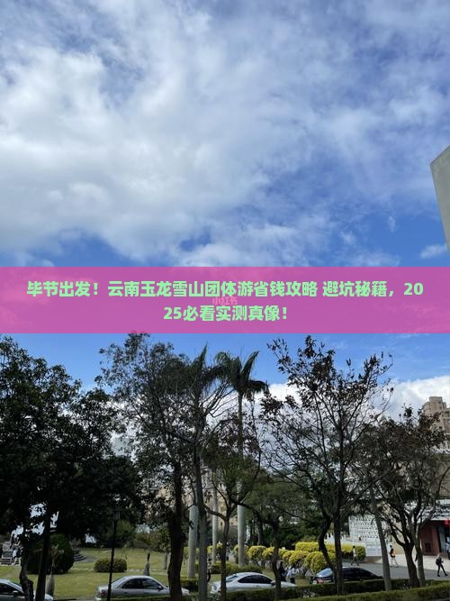 毕节到云南玉龙雪山团体旅游