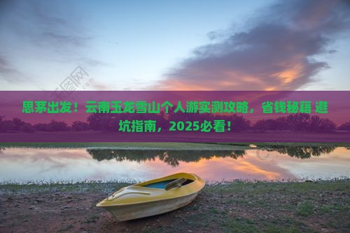 思茅去云南玉龙雪山个人游