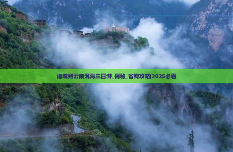 诸城到云南洱海三日游