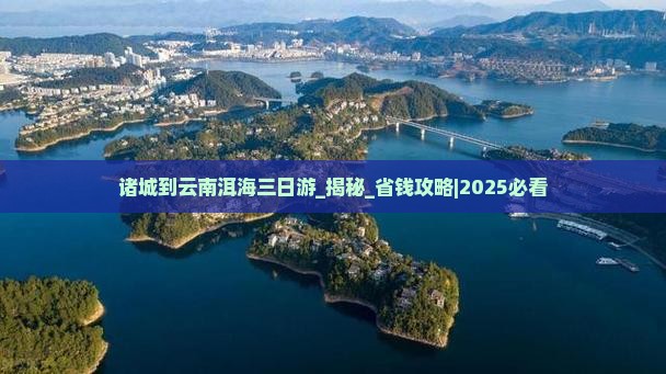 诸城到云南洱海三日游