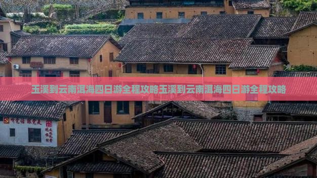 玉溪到云南洱海四日游 玉溪到云南洱海四日游