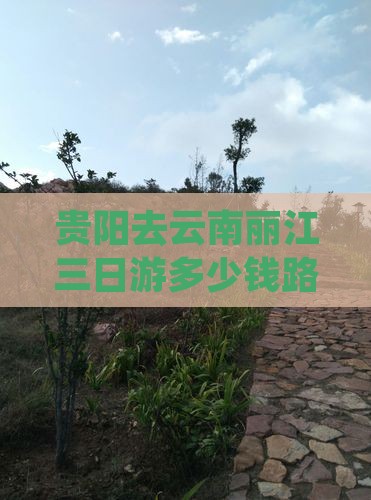贵阳去云南丽江三日游 贵阳去云南丽江三日游