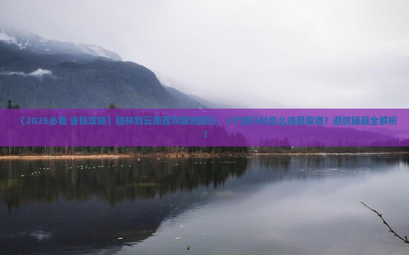 桂林到云南西双版纳旅行社
