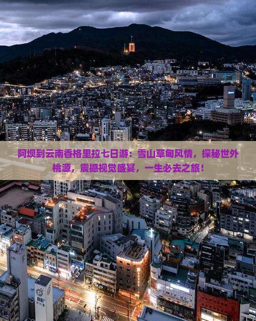 阿坝到云南香格里拉七日游