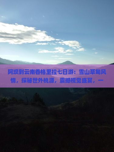 阿坝到云南香格里拉七日游