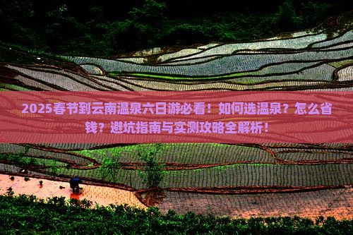 春节到云南温泉六日游
