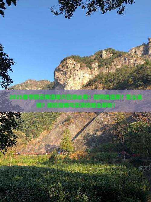春节到云南温泉六日游