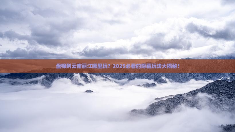 盘锦到云南丽江哪里玩