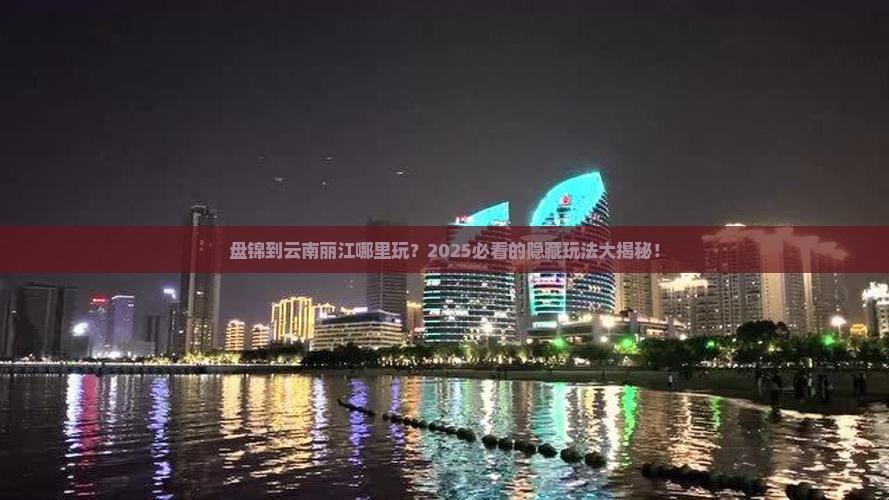 盘锦到云南丽江哪里玩