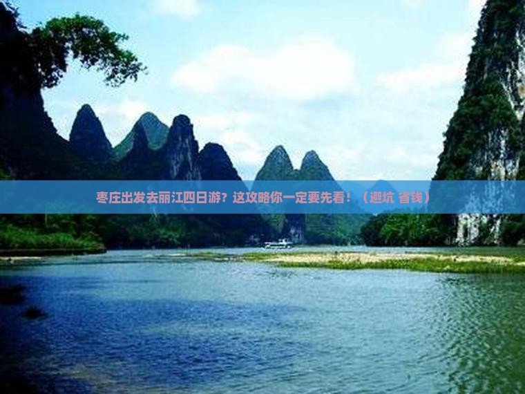 枣庄到云南丽江四日游