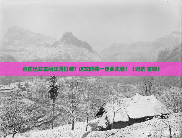 枣庄到云南丽江四日游