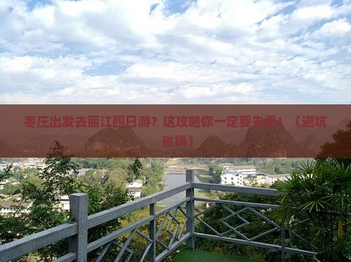 枣庄到云南丽江四日游