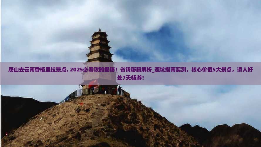 唐山去云南香格里拉景点