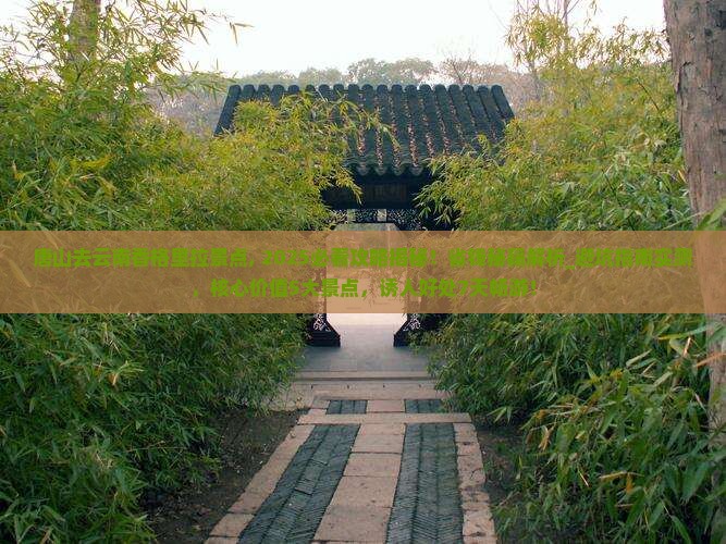 唐山去云南香格里拉景点